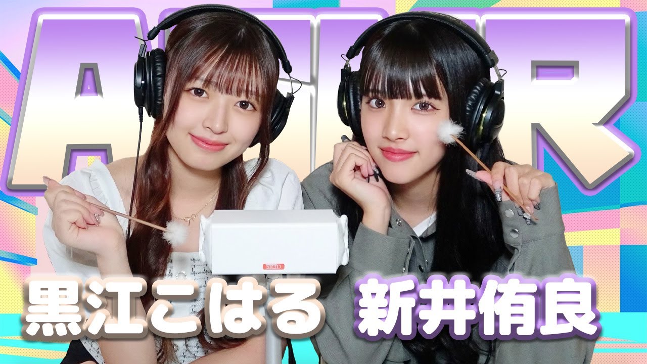 【黒江こはる 】2人でASMR♡【新井侑良】