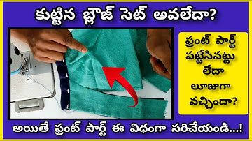 కుట్టిన బ్లౌజ్ ఫ్రంట్ పార్ట్ కుదరట్లేదా? ఈ టిప్స్ | blouse front part stitching tips| tailoring tips