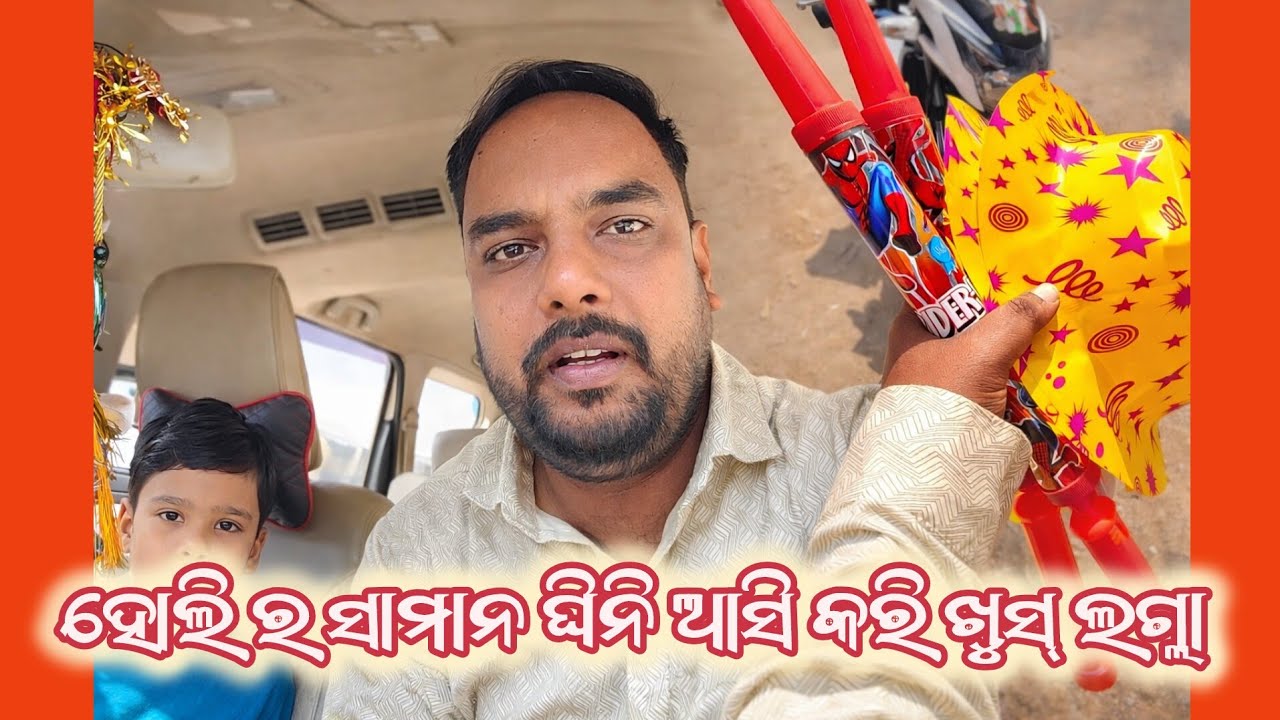 ଆମର ଵାବୁ ର ସାଙ୍ଗେ ହୋଲି ଖେଲ୍ ବାର ଲାଗି ସାମାନ୍ ଘିନି ଯାଇଥିଲୁ।।