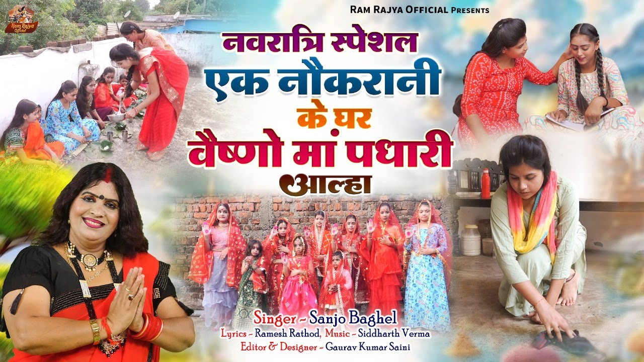 ek noukrani ki kahani नवरात्रि स्पेशल एक नौकरानी के घर वैष्णों माँ पधारी आल्हा स्वर -संजो बघेल