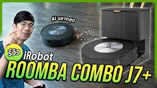 รีวิว iRobot Roomba Combo หุ่นยนต์ดูดฝุ่นถูพื้นสุดล้ำ เดินหลบเองได้ พร้อมทิ้งขยะ