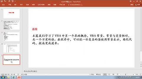 VBA视频教程009常量