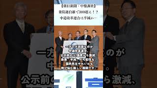 【衆院選激震】自維で300超え！？中道改革連合はまさかの半減か…#衆院選2026 #情勢調査 #高市早苗 #自民党 #維新の会 #中道改革連合 #国民民主党 #れいわ新選組 #政治解説