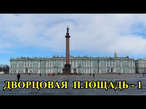 ДВОРЦОВАЯ ПЛОЩАДЬ - 1