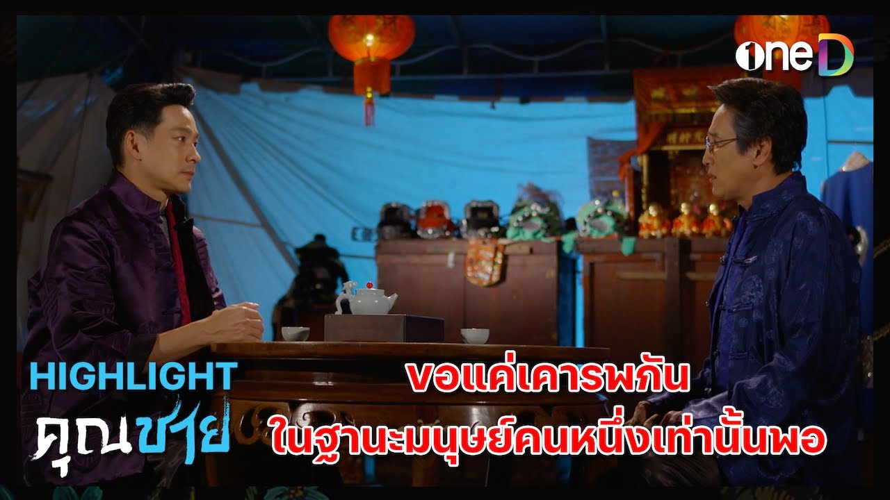 ขอแค่เคารพกัน ในฐานะมนุษย์คนหนึ่งเท่านั้นพอ  | Highlight #คุณชาย EP15 | ดูย้อนหลังฟรีทางแอป #oneD