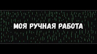 РУЧНАЯ РАБОТА 2020