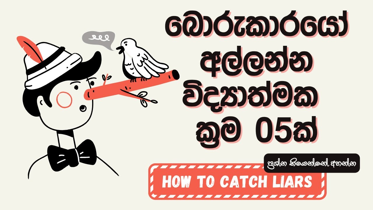 බොරුකාරයෝ හදුනගන්​නේ කොහොමද? | How to identify liars | Sinhala