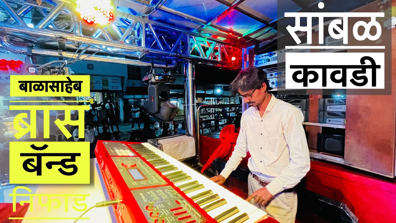 Sambhal Kawdi🎹 #सांभळ_कावडी 🎷!! performance By Balasaheb Brass Band Niphad 🎧 एकदम Quality 🎧