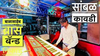 Sambhal Kawdi🎹 #सांभळ_कावडी 🎷!! performance By Balasaheb Brass Band Niphad 🎧 एकदम Quality 🎧