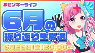 [LIVE] 【割と大きな告知アリ】今月の振り返りと高級ひのきまな板店○店のおしらせ？【#ピンキーライブ】