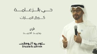 حي بالزعامه - من اشعار احمد بن هياي المنصوري