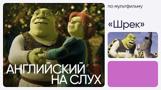 видео: Английский на слух по мультфильмам | «Шрек» | Онлайн-школа «Инглекс» картинка: Английский на слух по мультфильмам | «Шрек» | Онлайн-школа «Инглекс»