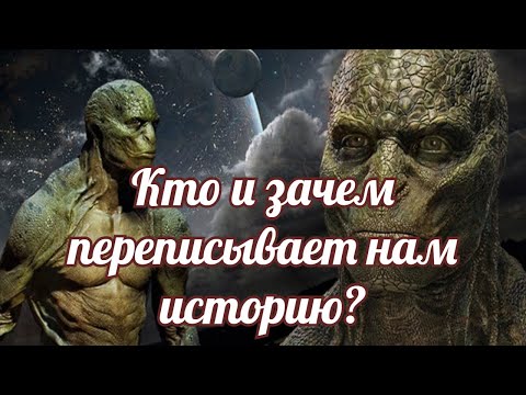 Видео: Кто и как подменил историю, а главное для чего