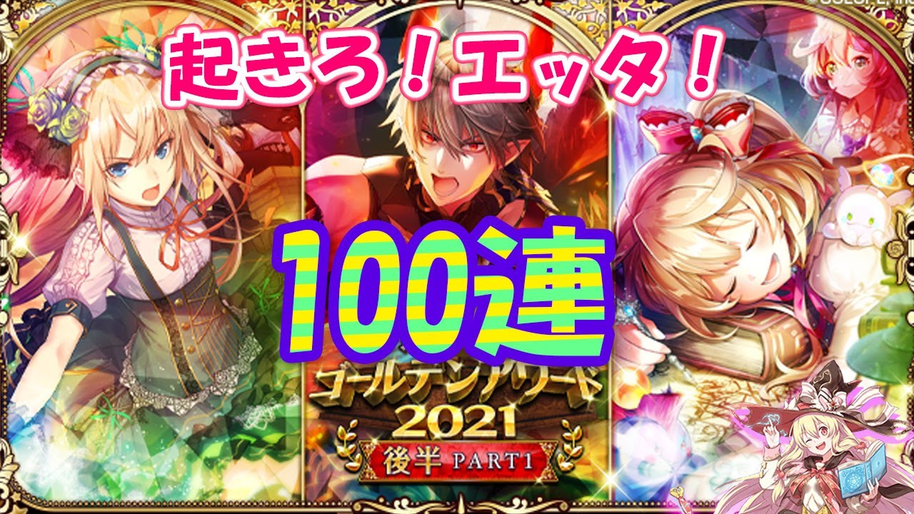 黒猫のウィズ ゴールデンアワード21後半part1ガチャ 誤算の100連 Youtube
