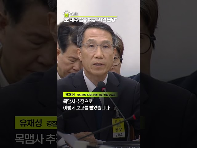 제주 실종 여성 "사인 불명" [shorts]