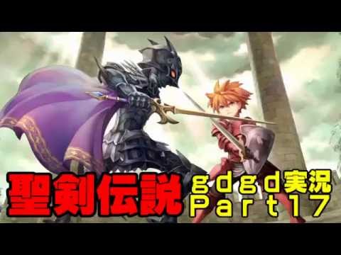 【ios】聖剣伝説ｇｄｇｄ実況Part17【ゆっくり実況】