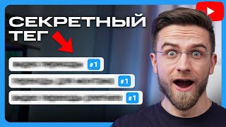 ВСТАВЬ ЭТОТ ТЕГ, чтобы Набрать Просмотры на YouTube! / Как оптимизировать видео на Ютубе?