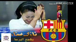 ارووووع اغنية برشلوووونية لعاشقة الكتلااااان الفنانة السودانية المبدعة نازك سنار⚽️
