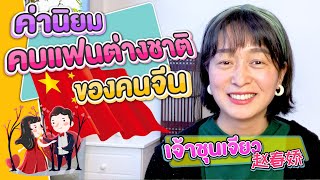 ค่านิยม คบแฟนต่างชาติ ของคนจีน | เรื่องเล่า เกี่ยวกับความรักความสัมพันธ์ EP.4