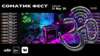 СОМАТИК ФЕСТ | EFIR CHNL • livestream (31.05.2020)