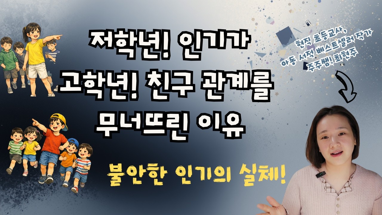 저학년 때 인기가 고학년 때 친구 관계를 무너뜨리는 이유!