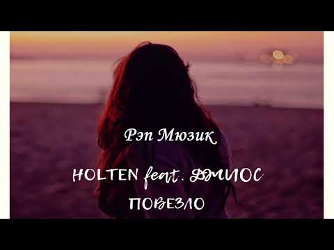 HOLTEN feat  Джиос - Повезло (2021) Классная Песня