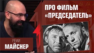 Экономика СССР и антисталинский фильм &quot;Председатель&quot;. Реми Майснер