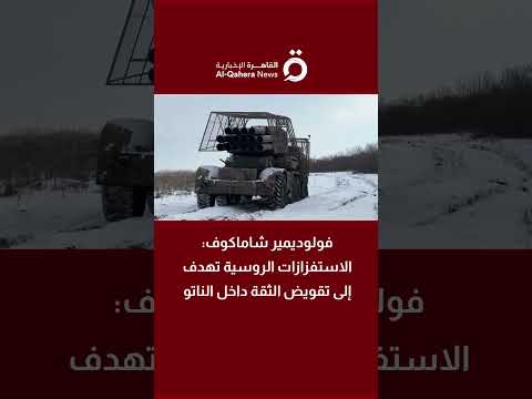 فولوديمير شاماكوف دبلوماسي سابق الاستفزازات الروسية تهدف إلى تقويض الثقة داخل الناتو