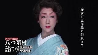 河合雪之丞／新派特別公演『八つ墓村』コメント動画