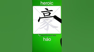 How to Write 豪(heroic) in Chinese? App Name :《ViewChinese》&《My HSK》