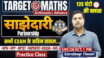 साझेदारी | Partnership | सभी Exam के कठिन सवाल | Target Maths | Practice Class By Sandeep Tiwari Sir