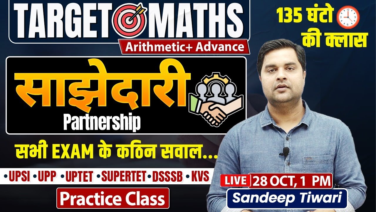 साझेदारी | Partnership | सभी Exam के कठिन सवाल | Target Maths ...