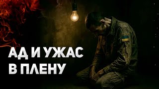 ЭКСКЛЮЗИВ. Украинский солдат рассказывает о зверствах и пытках в российском плену