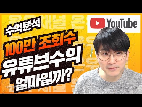   유튜브팁 100만 조회수 영상의 유튜브 수익은 얼마일까 유튜버수익 분석