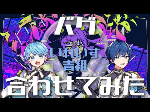 -hotoke-×If  バグ合わせてみた  ※イヤホン推奨(左:いむくん 右:いふくん)