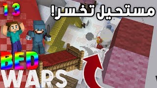 حرب الاسره : استراتيجيات تخليك تفوز في حرب السرير - #13 MINECRAFT: BED WARS