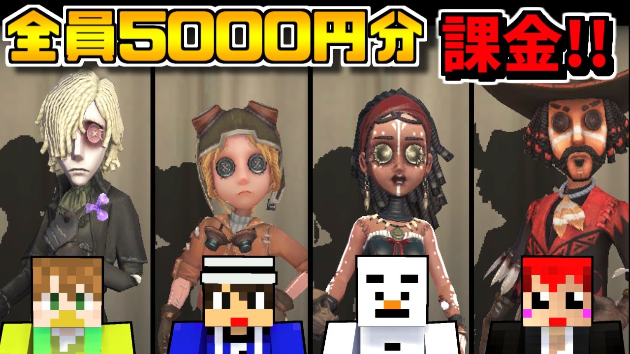 【第五人格】全員5000円課金して新キャラ使いまくってみた!!【赤髪のとも:あかがMEN】