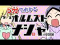 ５分でわかる！オルムズト・ナジャの小部屋