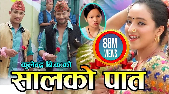 New Nepali Lok Dohori Song 2075 |    Salko patko | Kulendra Bishwakarma & Bishnu Majhi