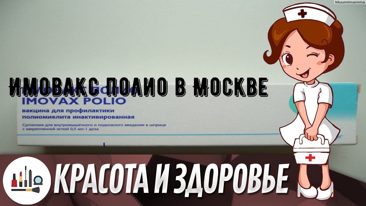 Имовакс Полио в Москве
