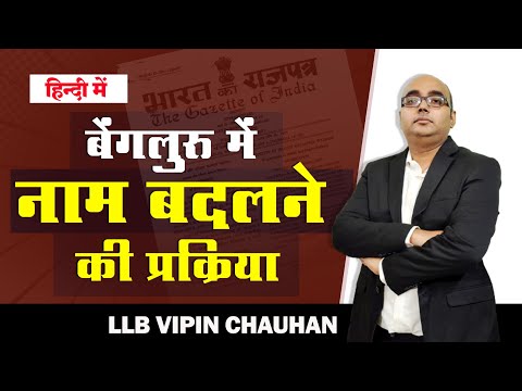 Video: name change procedure in Bengaluru, the gazette office and name correction in Bangalore