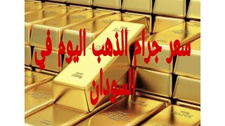 سعر جرام الذهب اليوم السبت في السودان بالجنيه السوداني والدولار الامركي