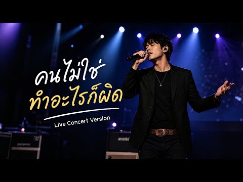 คนไม่ใช่ทำอะไรก็ผิด - apo Live Concert Version | Official Lyric Video