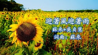 《迎著風迎著雨》 蘇來 吳貞慧;  詞曲：蘇來（高清）