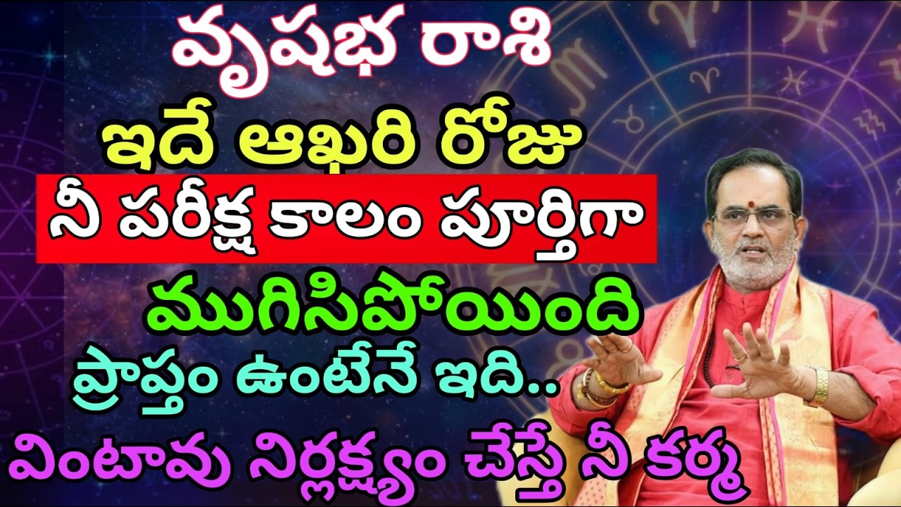 వృషభ రాశి ఇదే ఆఖరి రోజు నీ పరీక్ష కాలం పూర్తిగా ముగిసిపోయింది ప్రాప్తం ఉంటేనే ఇది..వింటావు నిర్లక్ష్