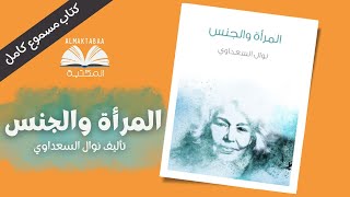 المرأة والجنس كتاب للروائية والكاتبة المصرية نوال السعداوي - كتاب مسموع كامل📚