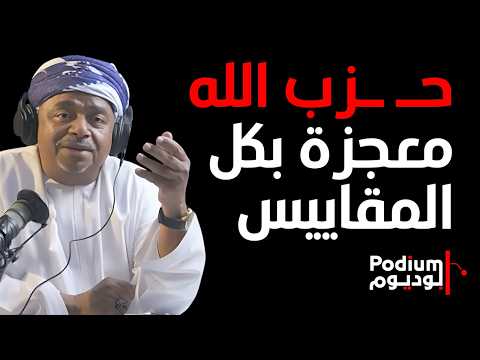 محلل سياسي: المقـ ـاومة بالمنطقة خرجت من القمقم ولن تعود.. اليورانيوم المخصب بيع للصين