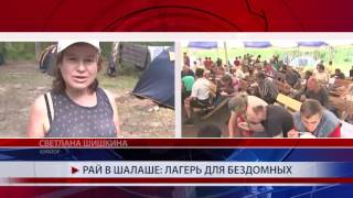 Лагерь для бездомных Лагерь для бездомных