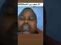 بلع الزميطه شاهد يتمت ضحك