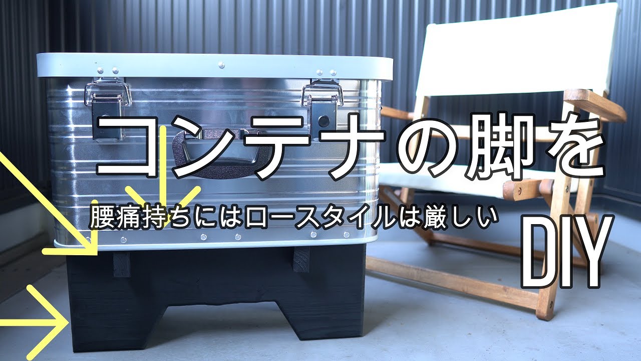 アルミコンテナ BOX 物置　プレハブ　使い方自由 キャンプDIY】アルミコンテナを使いやすいようにDIY - YouTube